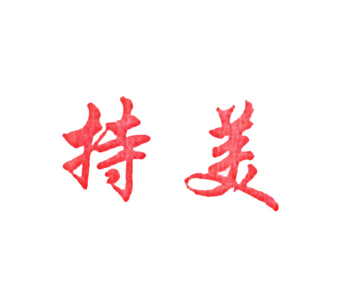 持美