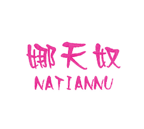 娜天奴