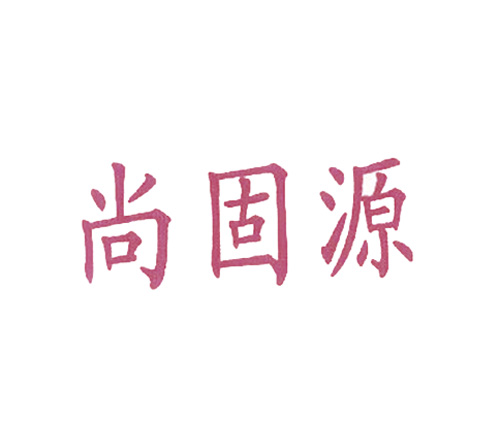 尚固源