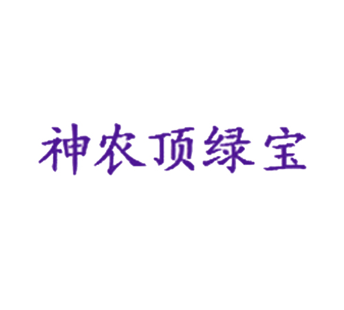 神农顶绿宝