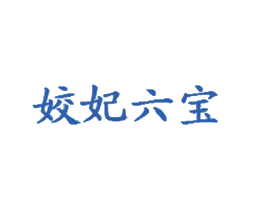 姣妃六宝