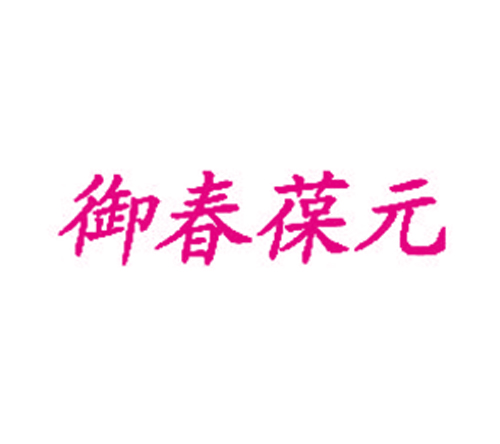 御春葆元