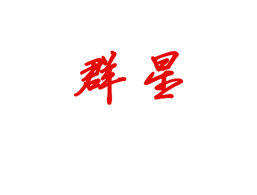 群星