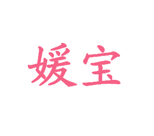 媛宝