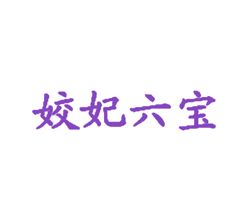 姣妃六宝