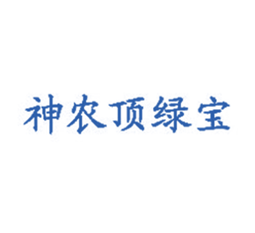 神农顶绿宝