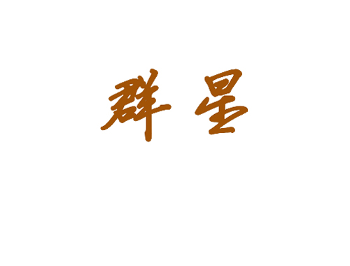 群星