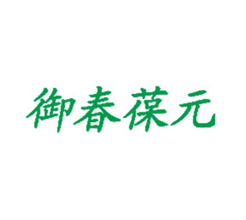 御春葆元