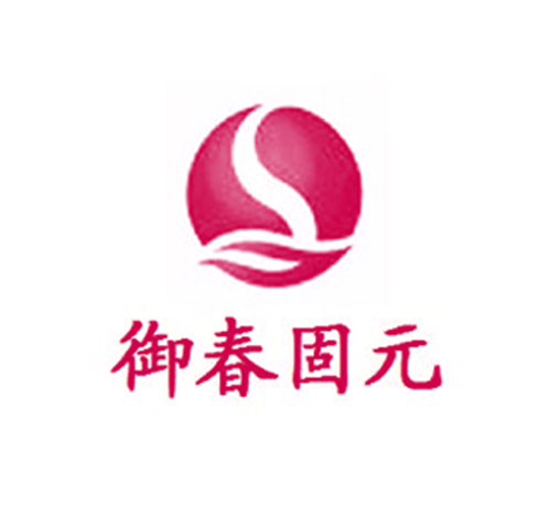 御春固元