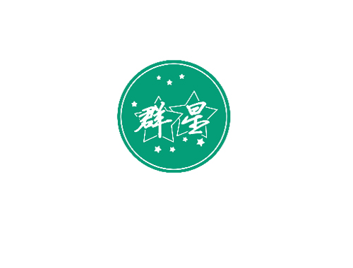 群星