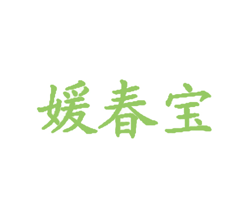 媛春宝