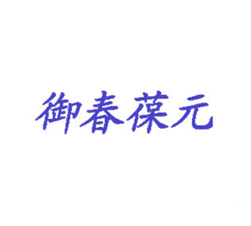 御春葆元