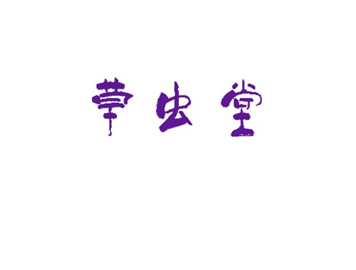 草虫堂