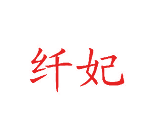 纤妃