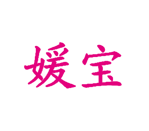 媛宝