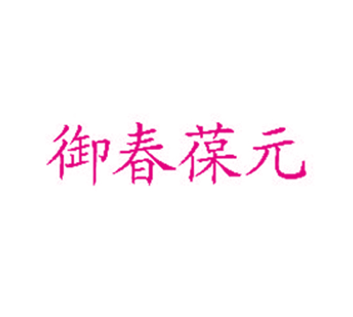 御春葆元