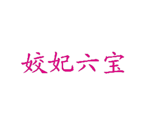  姣妃六宝