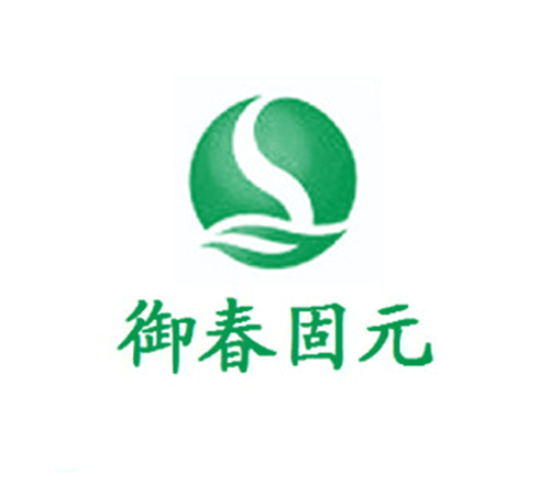 御春固元