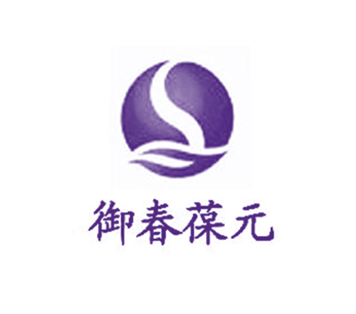 御春葆元