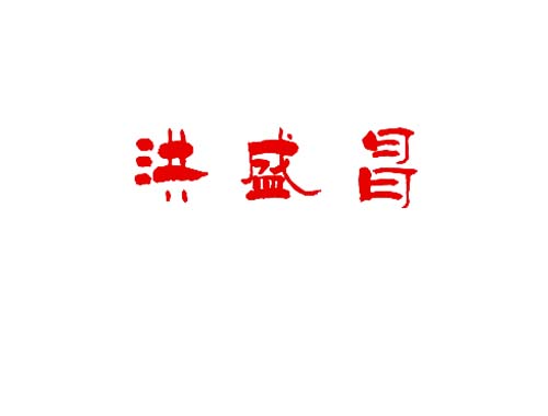 洪盛昌