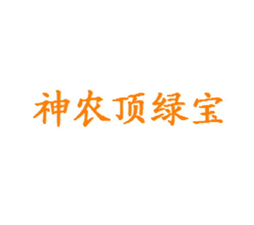 神农顶绿宝