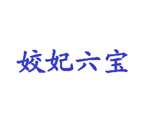 姣妃六宝