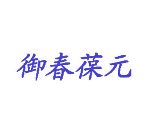 御春葆元