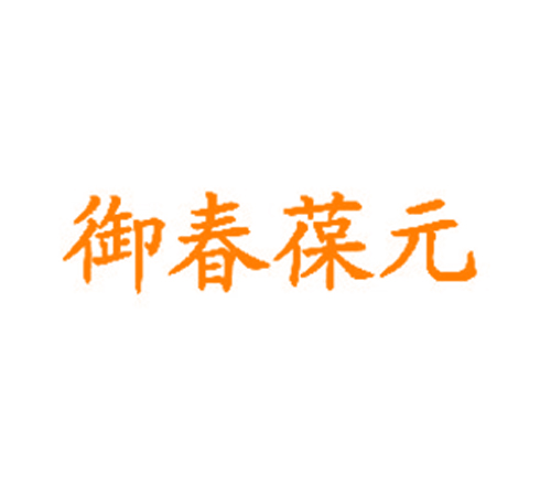御春葆元