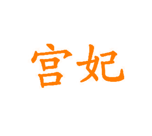 宫妃