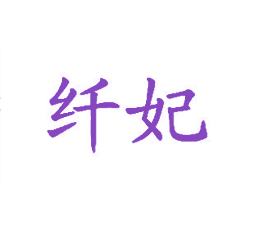 纤妃
