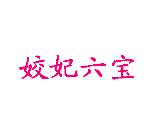 姣妃六宝