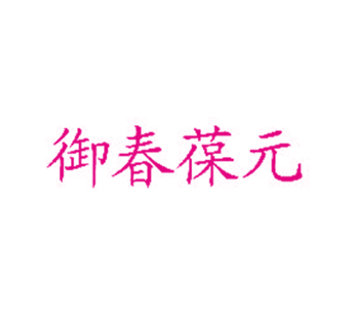 御春葆元