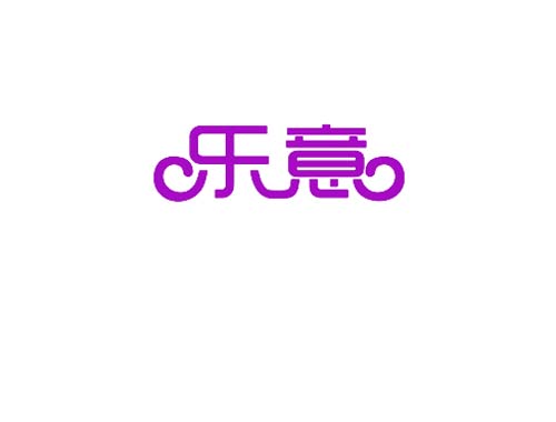 乐意