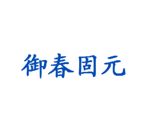 御春固元