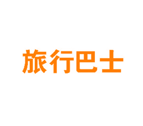 旅行巴士