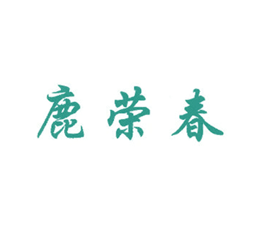 鹿荣春