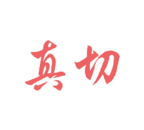 真切