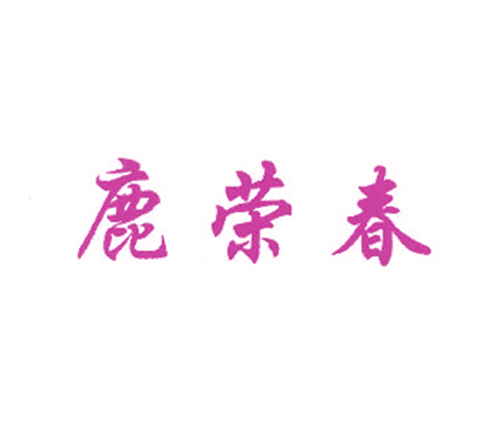 鹿荣春