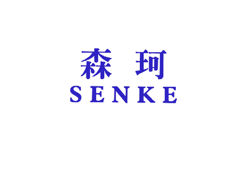 森珂