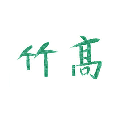 竹高