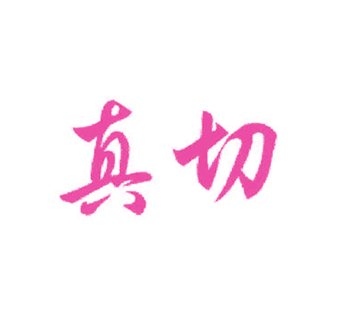真切