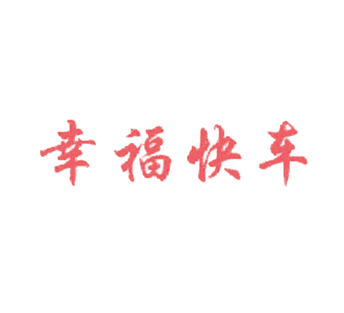 幸福快车