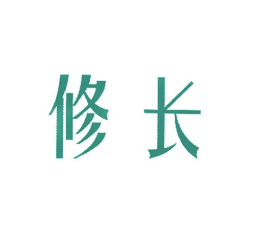 修长