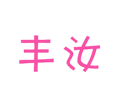 丰汝