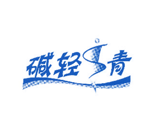  碱轻青