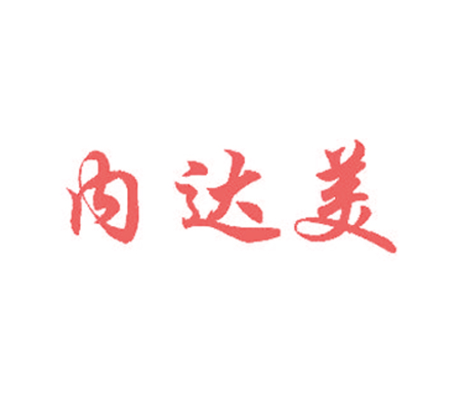  内达美