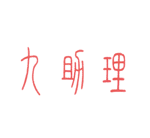 九助理