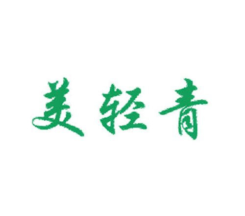 美轻青