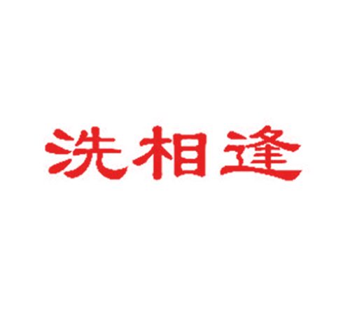 洗相逢