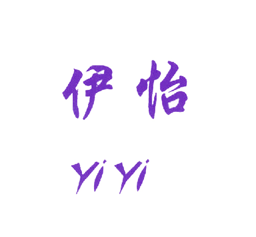 伊怡